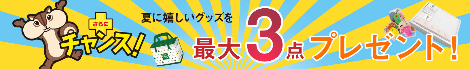 さらにチャンス! さらにチャンス!