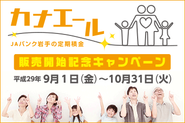 JAバンク岩手の定期積金「カナエール」販売開始記念キャンペーン JAバンク岩手の定期積金「カナエール」販売開始記念キャンペーン