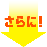 さらに!