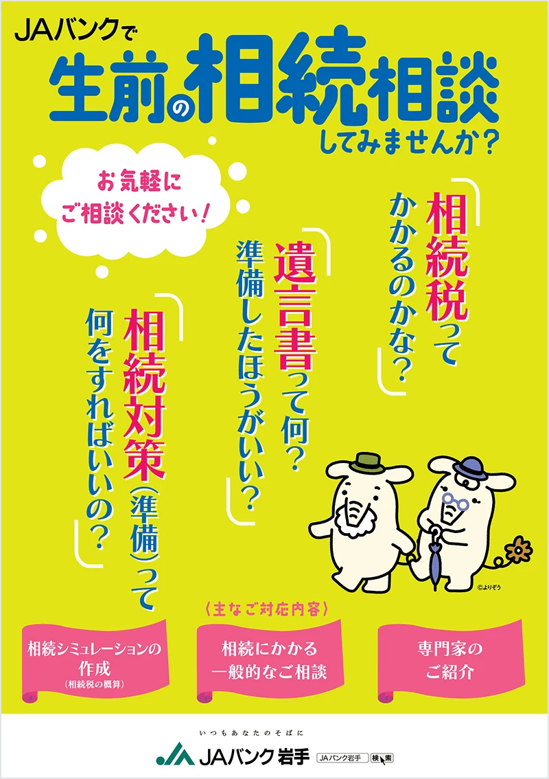JAバンク岩手の相続相談サービスのチラシ