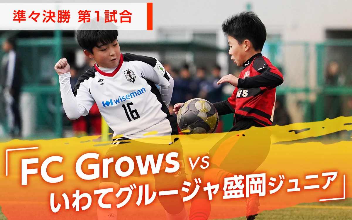 準々決勝 第1試合「FC Crows　VS　いわてグルージャ盛岡ジュニア」
