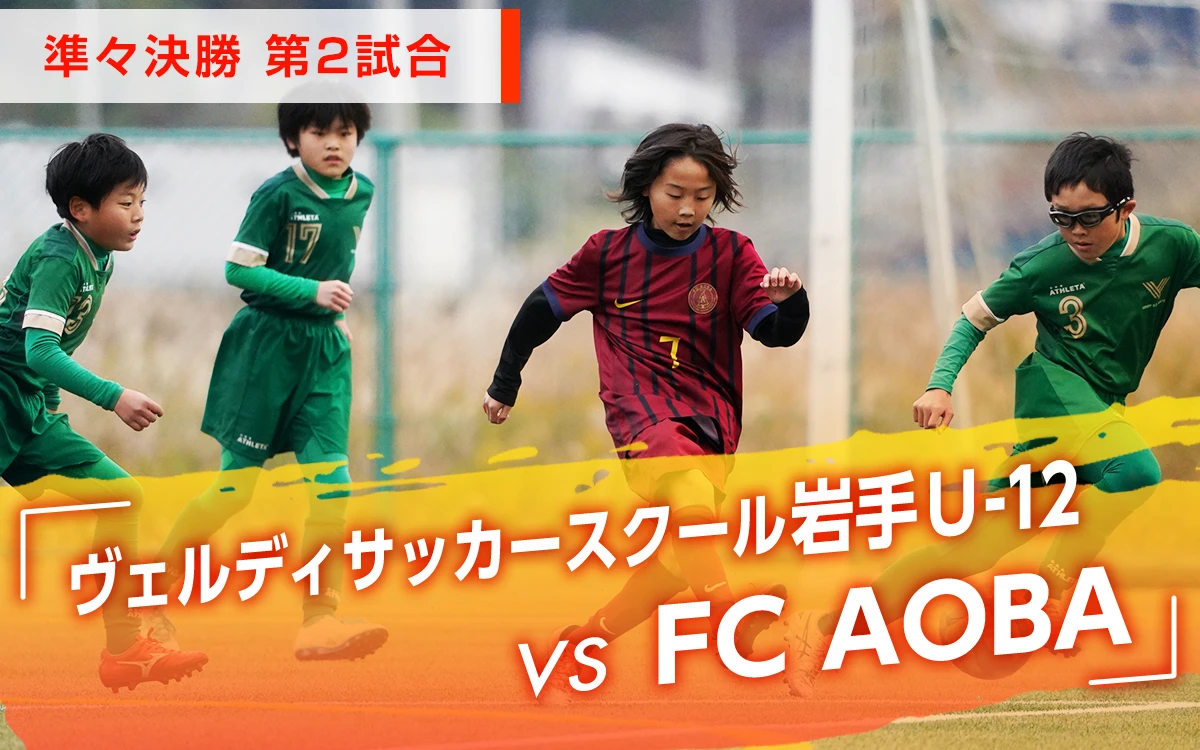 準々決勝 第2試合「ヴェルディサッカースクール岩手U-12　VS　FC AOBA」
