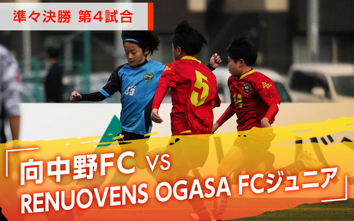 準々決勝 第4試合「向中野FC　VS　RENUOVENS OGASA FCジュニア」