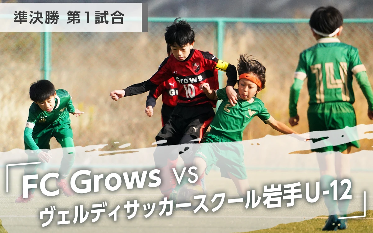 準決勝 第1試合「FC Crows　VS　ヴェルディサッカースクール岩手U-12」