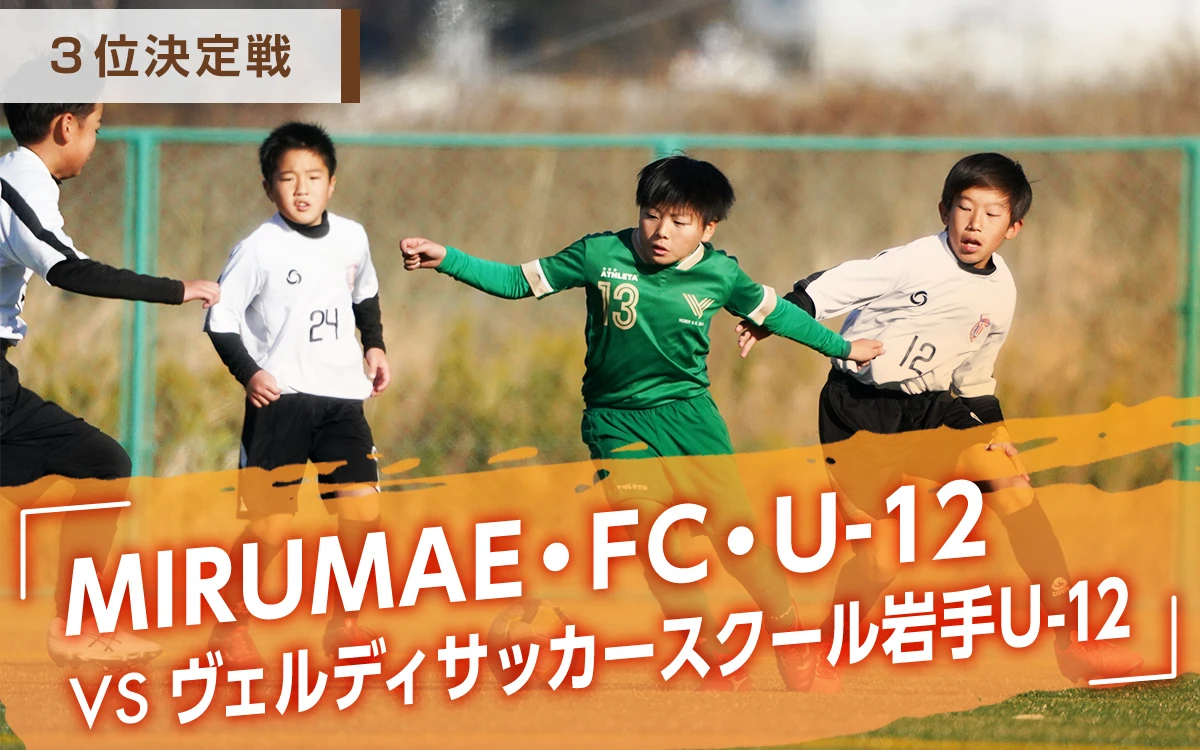 3位決定戦「MIRUMAE・FC・U-12　VS　ヴェルディサッカースクール岩手U-12」