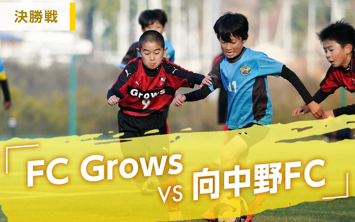 決勝戦「FC Crows　VS　向中野FC」