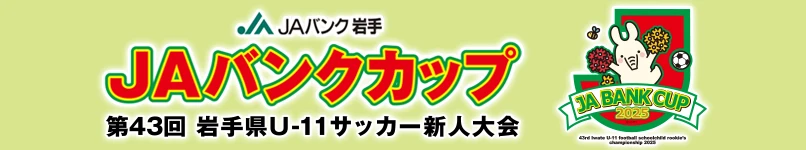 第43回 JAバンクカップ 岩手県U－11サッカー新人大会のバナー