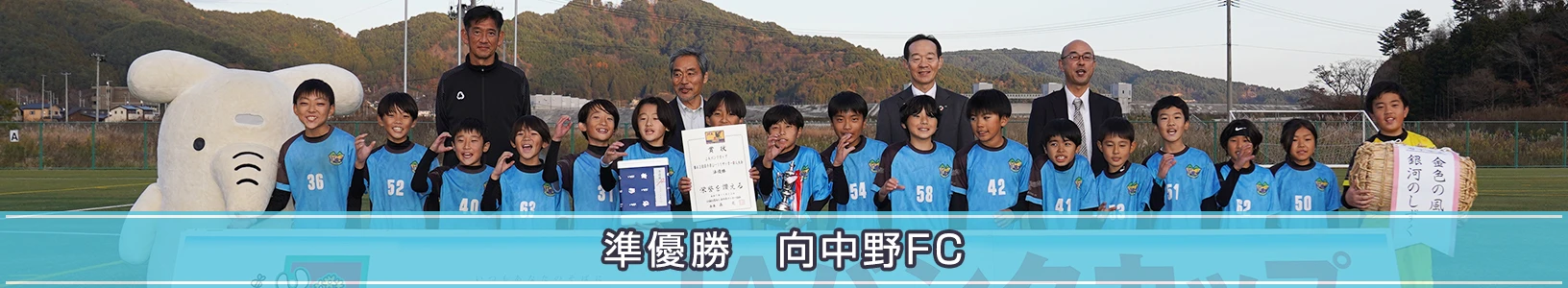 準優勝の 向中野FC の集合写真