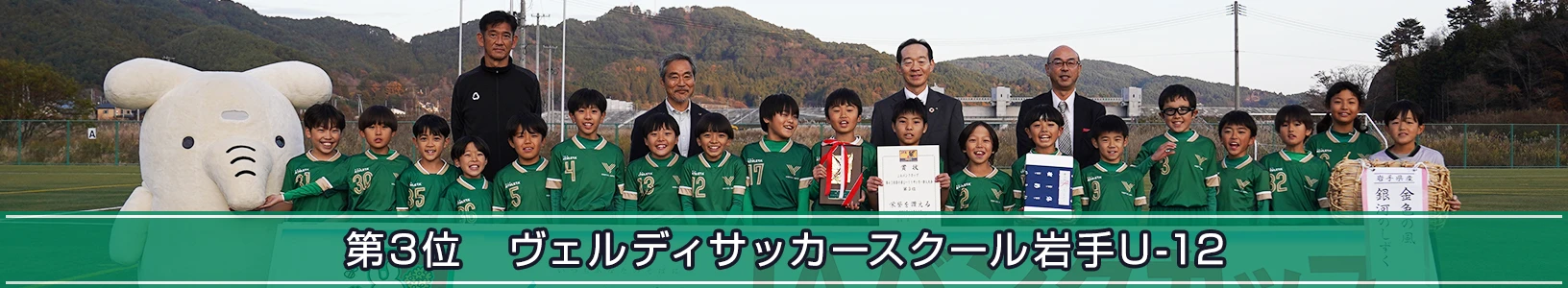 第三位の ヴェルディサッカースクール岩手U-12 の集合写真