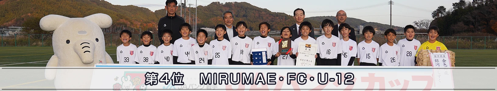 第四位の MIRUMAE・FC・U-12 の集合写真
