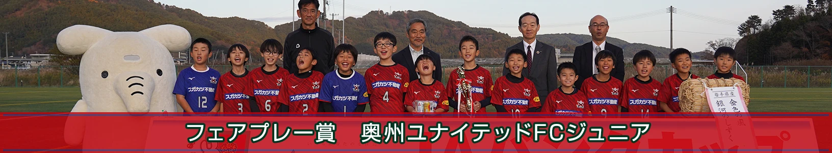 フェアプレー賞を受賞した 奥州ユナイテッドFCジュニア の集合写真