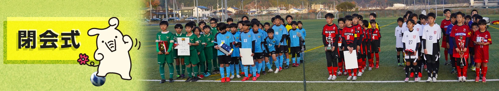 JAバンクカップ2025 閉会式の写真