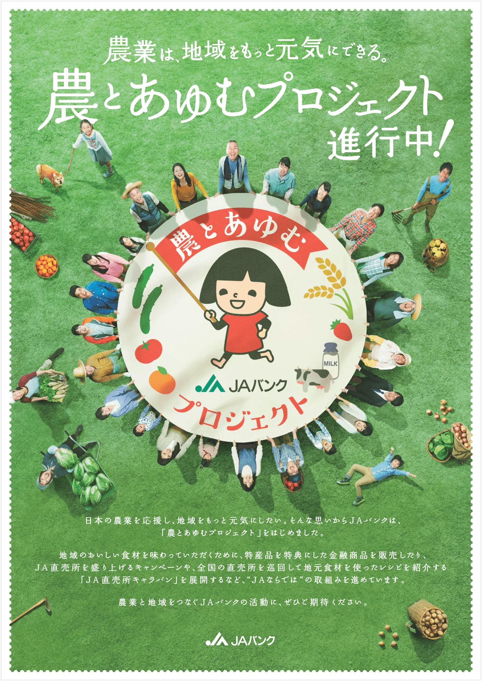 農とあゆむプロジェクトとは