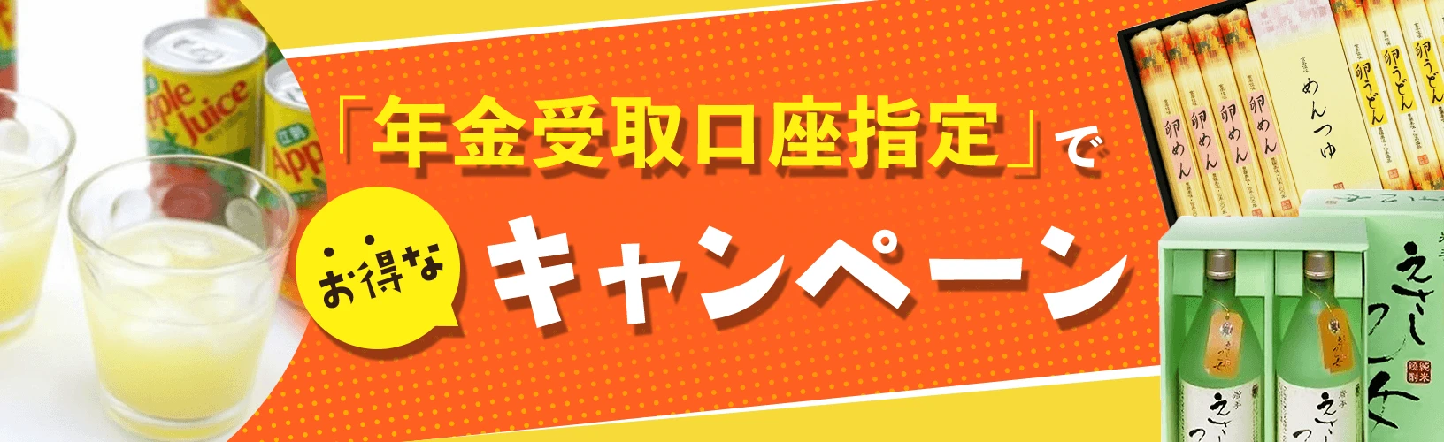 「年金受取口座指定」でお得なキャンペーン