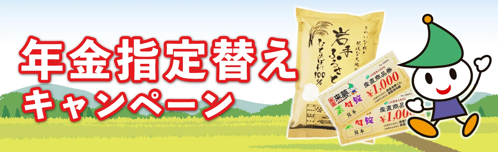 年金指定替えキャンペーン