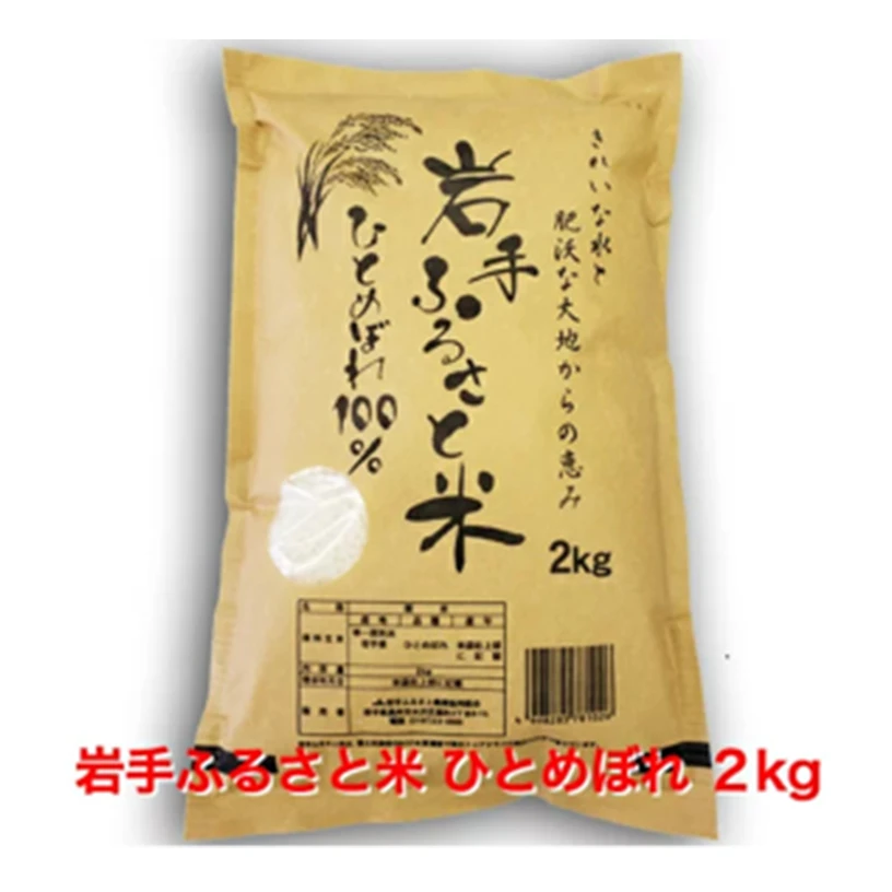 岩手ふるさと産「ひとめぼれ」２㎏のイメージ