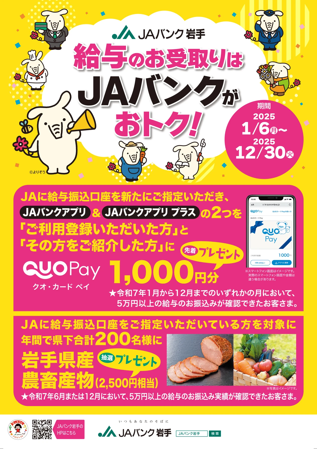 JAバンク岩手 給与振込口座指定キャンペーンのチラシ