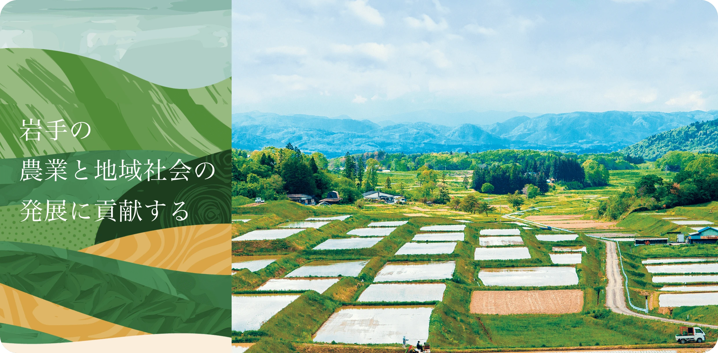 岩手の農業と地域社会の発展に貢献する