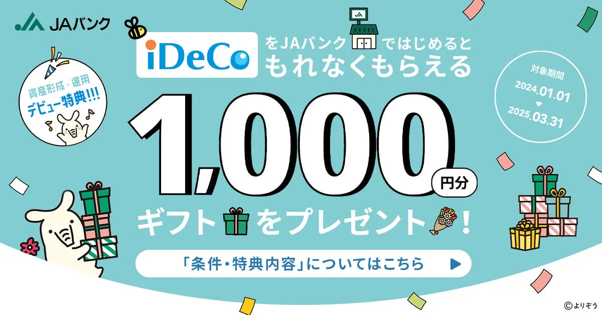 資産形成・運用デビュー特典！！！ iDeCoをJAバンクで始めるともれなくもらえる 1000円分ギフトをプレゼント！ 対象期間2024.01.01→2025.03.31 条件・特典内容についてはこちら