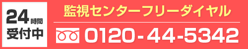 緊急連絡先