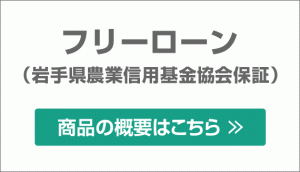フリーローン　岩手県農業信用基金協会保証