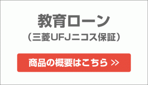 教育ローン　三菱UFJニコス保証