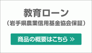 教育ローン　岩手県農業信用基金協会保証