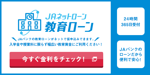 JAネットローン　教育ローン