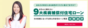 ９大疾病保証付住宅ローン