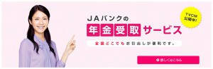 ＪＡバンクの年金受取サービス