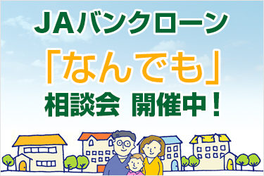 JAバンクローン「なんでも」相談会