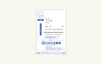 ねんきん定期便その1