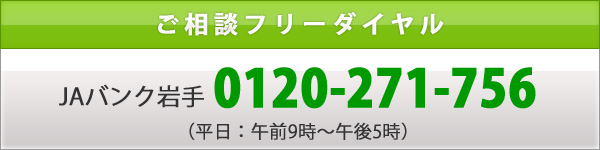 ご相談フリーダイヤル