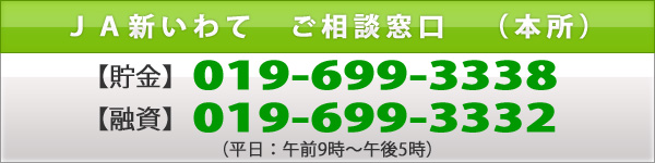 新いわて ご相談窓口