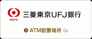 ATMのご案内 三菱東京UFJ銀行