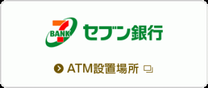 提携ATM セブン銀行
