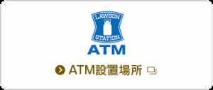 提携ATM　ローソンATM