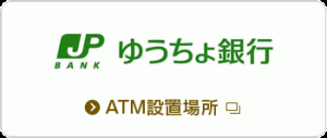 提携ATM　ゆうちょ銀行