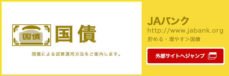 国債のページはJAバンク(http://www.jabank.org)へ統合されました。