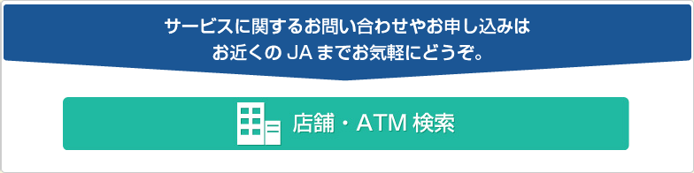 店舗・ATM検索