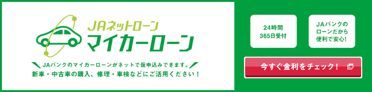 JAネットローン　マイカーローン