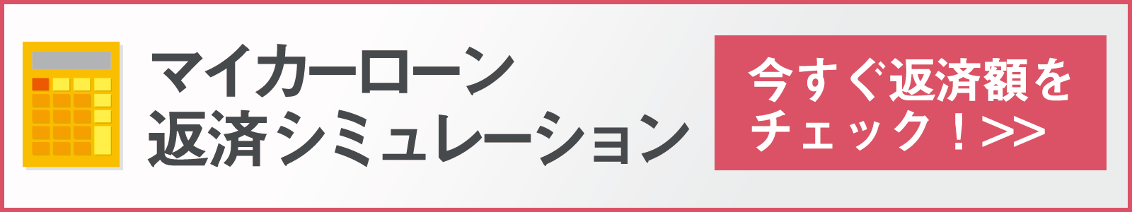 マイカーローン返済シミュレーション