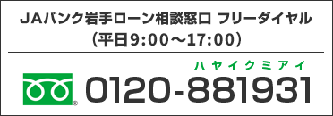 JAバンクローンセンターフリーダイヤル 0120-881931