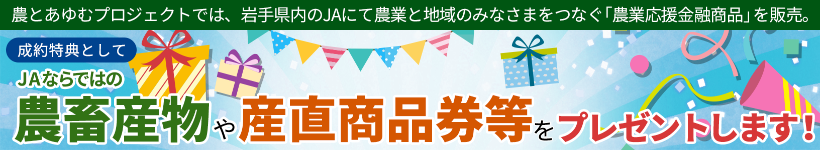 成約特典として、JAならではの農畜産物や産直商品券等をプレゼントします！