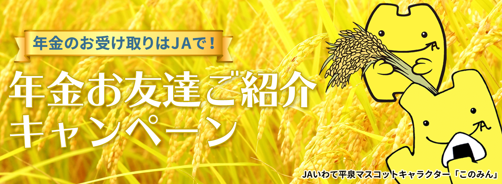 年金のお受け取りはJAで!年金お友達ご紹介キャンペーン