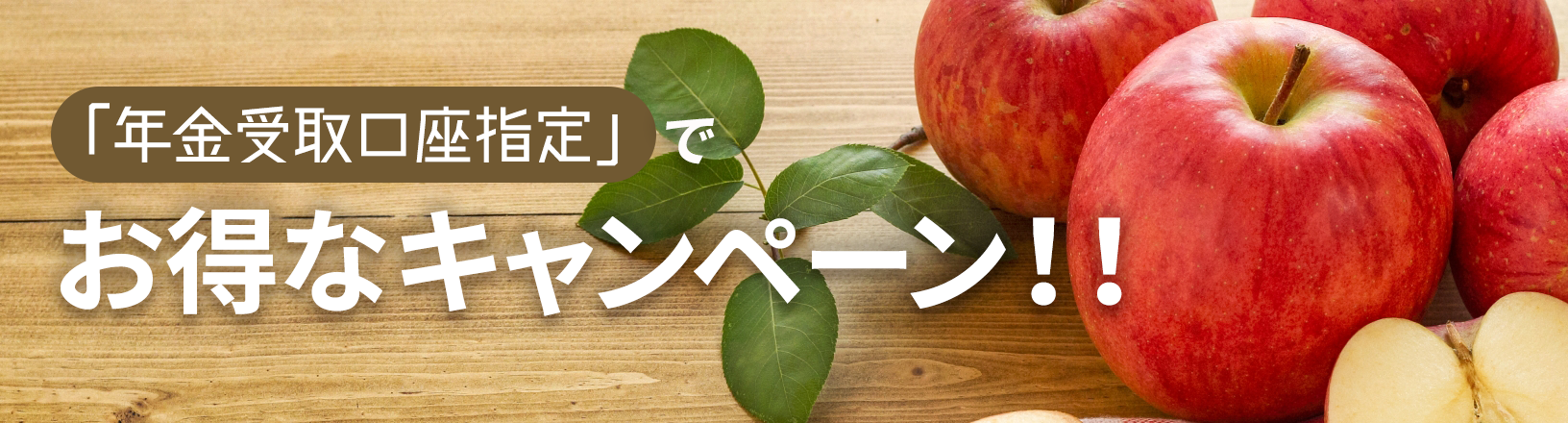 「年金受取口座指定替え」でお得なキャンペーン!!