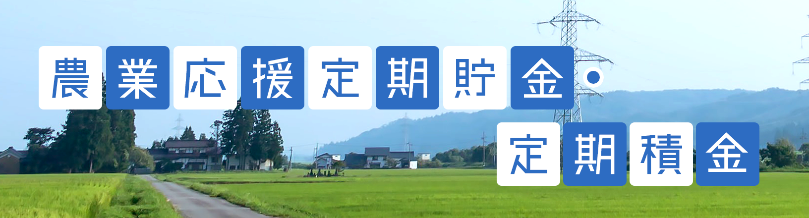 農業応援定期貯金・定期積金