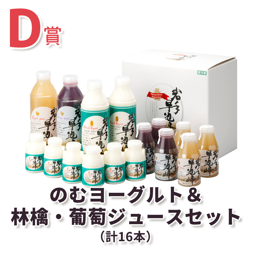 のむヨーグルト&林檎・葡萄ジュースセット