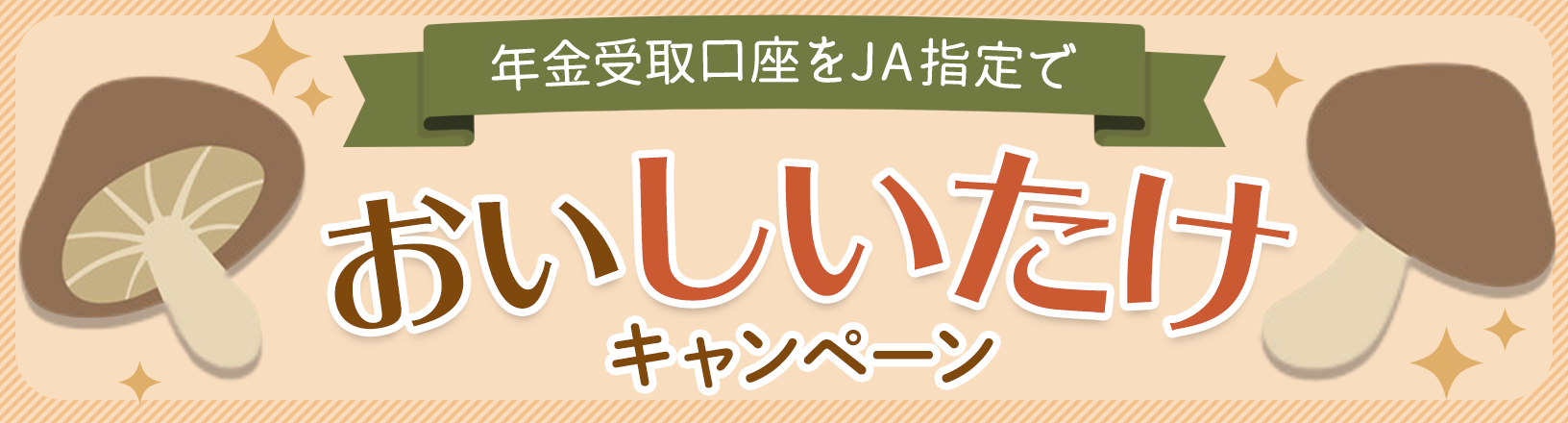 年金受取口座をJA指定で おいしいたけキャンペーン