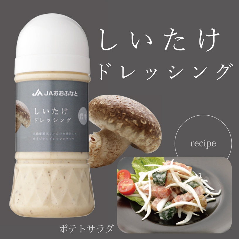 しいたけドレッシング
